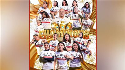 عاجل| الزمالك يتأهل إلى كأس العالم للأندية للكرة الطائرة سيدات