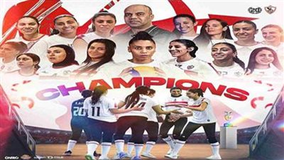 اتحاد الطائرة يهنئ الزمالك بتتويج فريق السيدات ببطولة الأندية الأفريقية