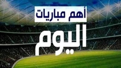 تعرّف علي نتائج أهم مباريات اليوم الأحد