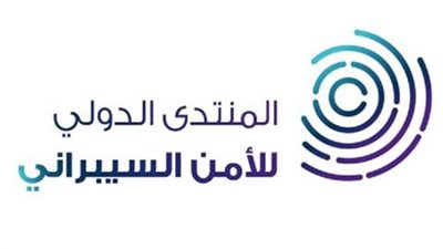 المنتدى الدولي للأمن السيبراني يعقد نسخته الخامسة في الرياض أكتوبر المقبل