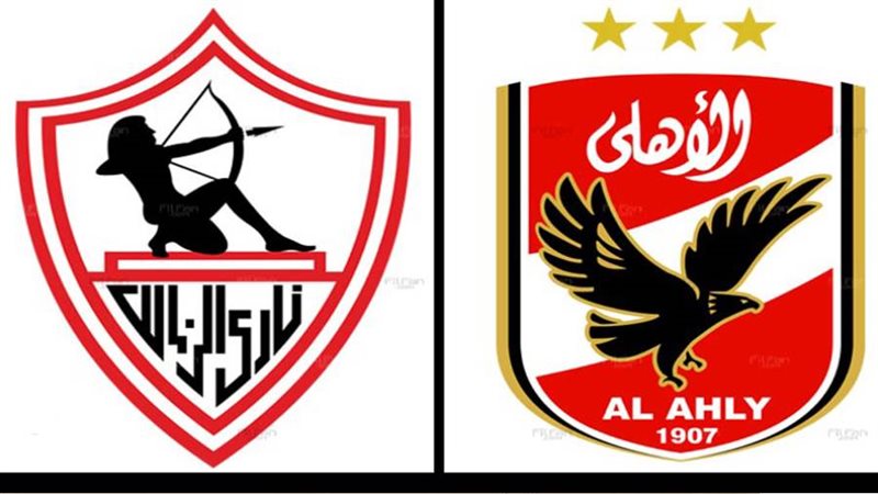الاهلي والزمالك