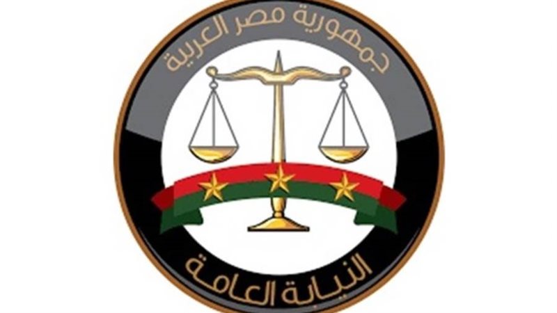 النيابة العامة