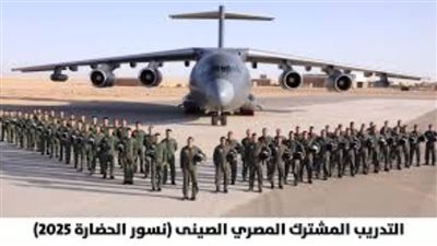 انطلاق فعاليات التدريب الجوي المصري الصيني المشترك (نسور الحضارة- 2025)