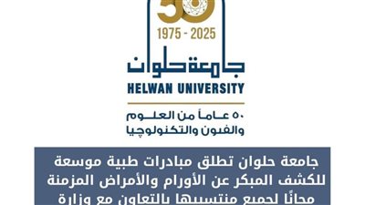 جامعة حلوان تطلق مبادرات طبية موسعة