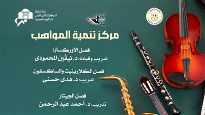 مواهب الأوركسترا والجيتار والكلارينيت والساكسفون بأوبرا الإسكندرية 