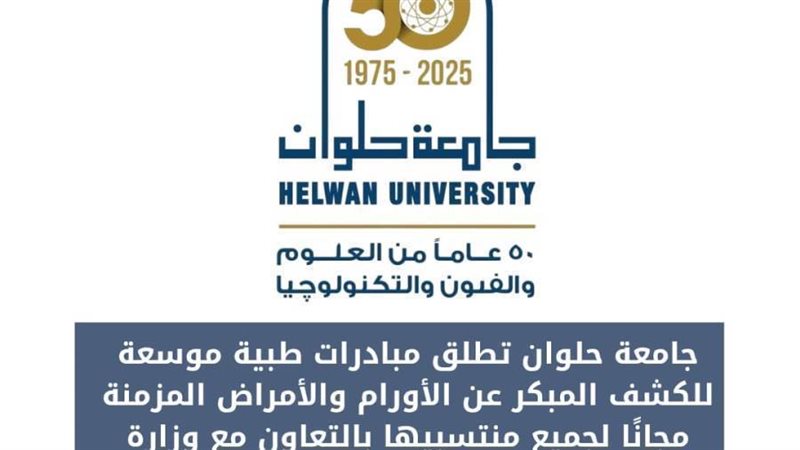 جامعة حلوان تطلق