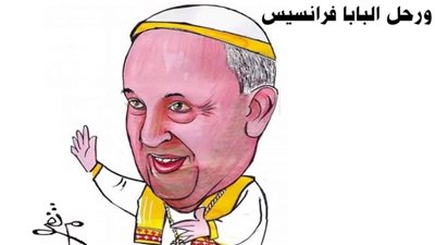 رحيل البابا فرانسيس