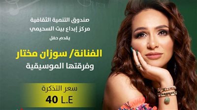 الفنانة سوزان مختار في حفل فني ببيت السحيمي.. الأربعاء 