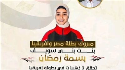 رئيس اتحاد شمال إفريقيا للخماسي الحديث يهنئ بسمة رمضان على تحقيقها 3 ميداليات ذهبية ببطولة إفريقيا لرفع الأثقال بموريشيوس