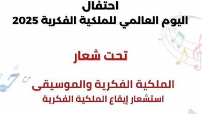 احتفاليه الجهاز المصري للملكية الفكرية باليوم العالمي للملكية الفكرية بـ