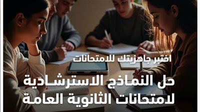 غدا بدء إطلاق النماذج الاسترشادية للثانوية العامة