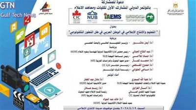 انطلاق المؤتمر العلمي المشترك الأول لكليات ومعاهد الإعلام.. الثلاثاء المقبل