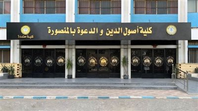 الأحد المقبل.. المؤتمر الدولي الثاني لكلية أصول الدين والدعوة بالمنصورة حول جُهُود الأَزْهَرِ الشَّرِيفِ