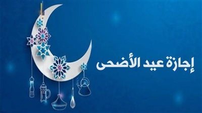 عاجل| موعد عيد الاضحى ٢٠٢٥ .. عدد أيام الإجازة الرسمية