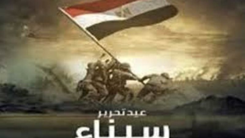 عيد تحرير سيناء