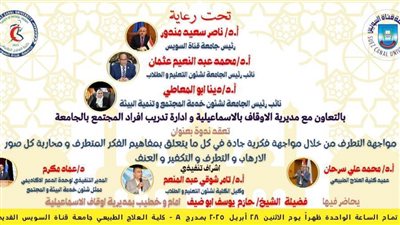 ندوة بكلية العلاج الطبيعي بجامعة قناة السويس لمواجهة الفكر المتطرف.. 28 أبريل الجاري