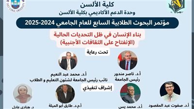 كلية الألسن بجامعة قناة السويس تنظم مؤتمرها الطلابي البحثي السابع حول بناء الإنسان في ظل التحديات الحالية