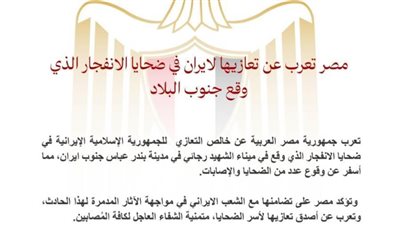 مصر تعرب عن تعازيها لإيران في ضحايا الانفجار بجنوب البلاد