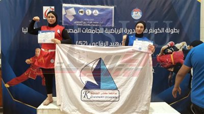 فريق الكونغ فو طالبات بجامعة كفر الشيخ يحصد الميدالية الفضية والبرونزية