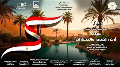 «الثقافة» تناقش سيناء أرض الفيروز والحضارات بملتقى الهناجر الثقافي.. الثلاثاء