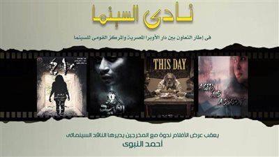 نادي سينما أوبرا الإسكندرية يعرض 4 أفلام مصرية بمسرح سيد درويش