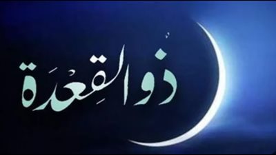 عاجل| دار الافتاء المصرية تعلن اول أيام ذي القعدة وموعد عيد الاضحى