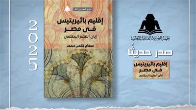 «إقليم باثيريتيس في مصر».. أحدث إصدارات هيئة الكتاب 