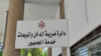 تجنبا لغرامات التأخير.. مواعيد دائرة ضريبة الدخل والمبيعات في الأردن بعد تمديدها