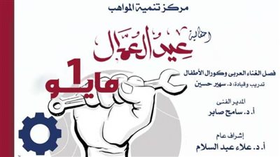 ضمن أنشطة وزارة الثقافة.. دار الأوبرا تقدم غنائيات حماسية بحفل عيد العمال