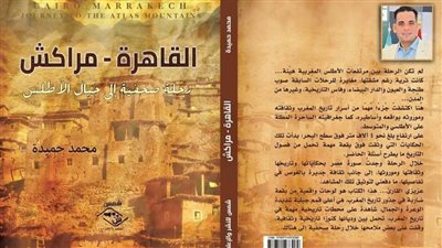 حفل توقيع «القاهرة- مراكش» للكاتب محمد حميدة بمعرض مسقط للكتاب.. الجمعة 