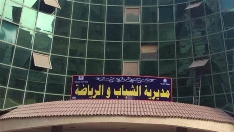 الشباب والرياضة بالغربية