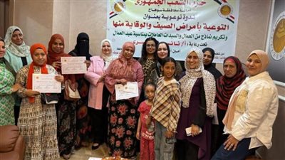 أمانة المرأة بحزب الشعب الجمهوري بسوهاج تنظم ندوة توعوية حول أمراض الصيف وسبل الوقاية منها