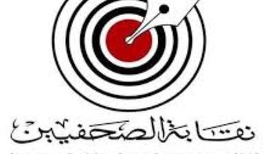 فتح باب التسجيل بالحضور في عمومية الصحفيين 10 صباحًا 