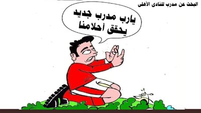 مدرب الأهلي الجديد