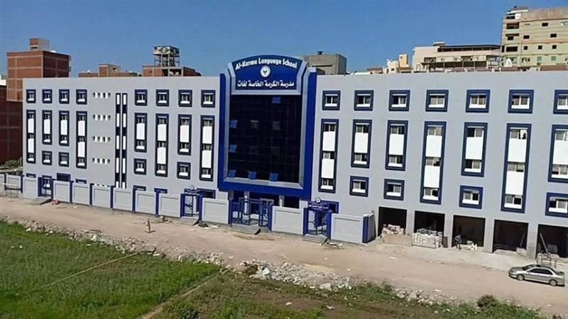 مدرسة الكرمة الخاصة