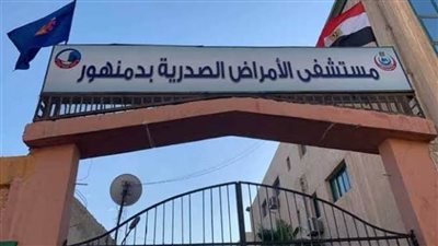 للعام الثامن على التوالي.. مستشفى صدر دمنهور تفوز بالجائزة الماسية من المنظمة الدولية للجلطات