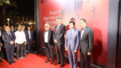  وزير الشباب والرياضة ومحافظ أسوان يفتتحان مهرجان أسوان الدولي لأفلام المرأة في دورته التاسعة