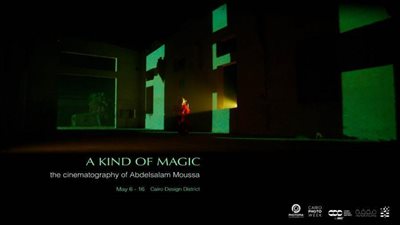 عبد السلام موسى وهالة القوصي يكشفان سحر السينما في تجربة بصرية ضمن أسبوع القاهرة للصورة