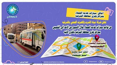 شركة مياه الشرقية تعلن عن أماكن تواجد سيارات خدمة العملاء