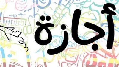 عاجل| اجازة عيد الاضحى 2025.. موعد أطول إجازة وعدد أيامها