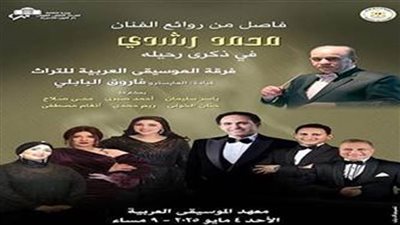 بعد غد.. الأوبرا تحيي ذكرى رحيل محمد رشدي بأمسية بمعهد الموسيقى العربية