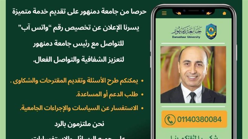 رئيس جامعة دمنهور