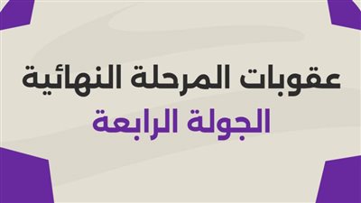 حرمان الأهلي من جمهوره.. عقوبات «المجموعة الأولى» في الجولة الرابعة من المرحلة النهائية