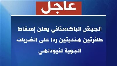 عاجل.. باكستان ترد بعنف وتسقط طائرتين هنديتين