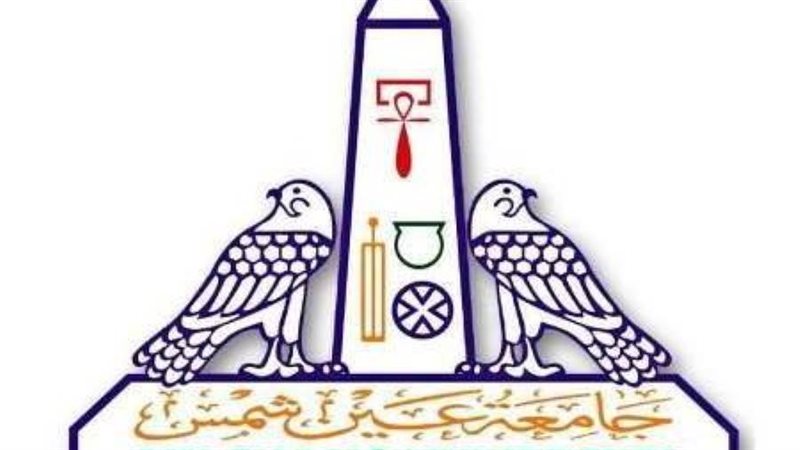 جامعة عين شمس تستعد