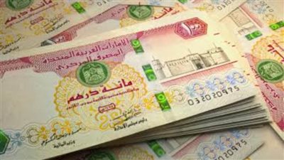 عاجل| سعر الدرهم الاماراتي مقابل الجنيه المصري اليوم السبت 10 مايو 2025