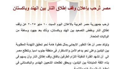 مصر تُرحب بإعلان وقف إطلاق النار بين الهند وباكستان