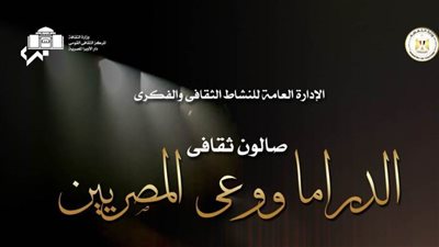 الدراما ووعي المصريين موضوع الصالون الثقافي بأوبرا دمنهور.. غدا