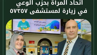 اتحاد المرأة بحزب الوعي في زيارة لمستشفى ٥٧٣٥٧