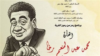 «قصور الثقافة» تحتفي برائد الكاريكاتير محمد رخا ضمن برنامج 
